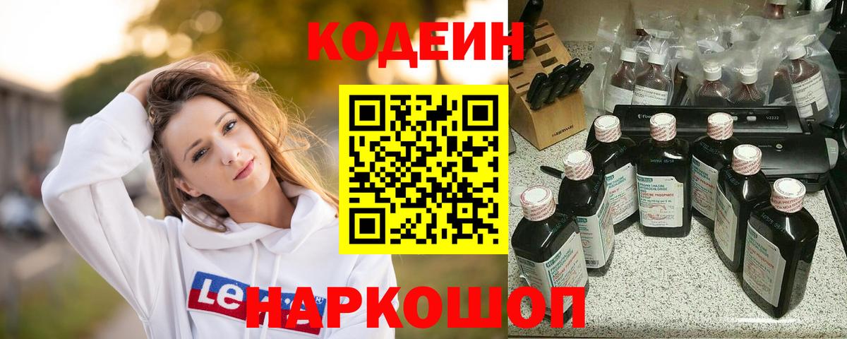 Кодеин напиток Lean (лин) Северодвинск
