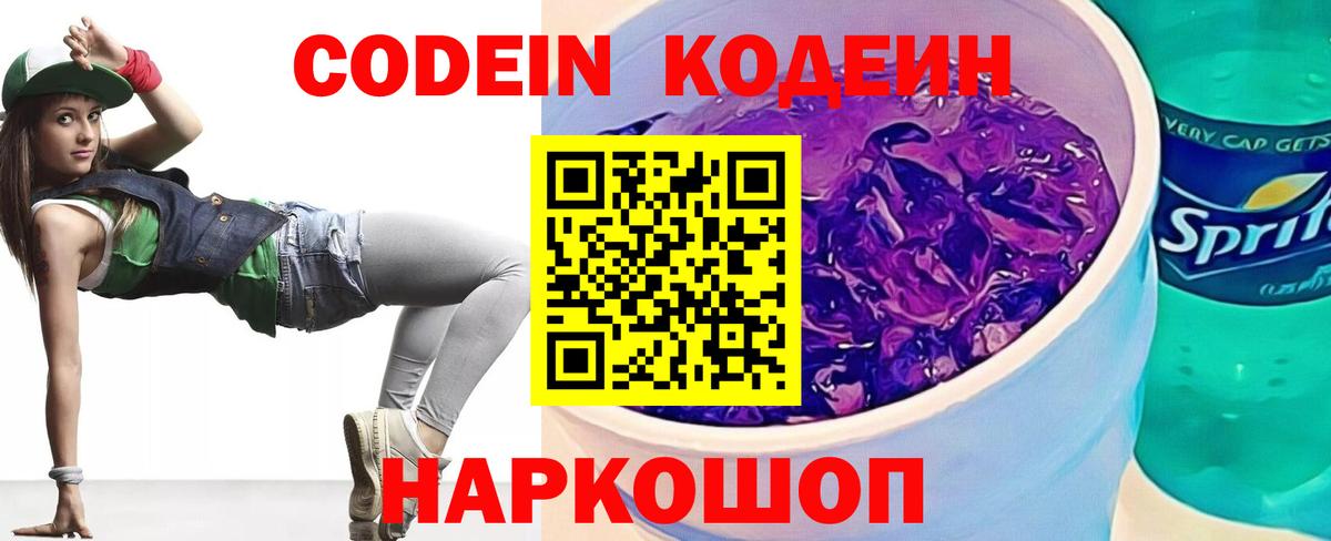 Кодеин Purple Drank  Codein напиток Lean (лин)  Вход с VPN  что такое наркотик  Северодвинск 